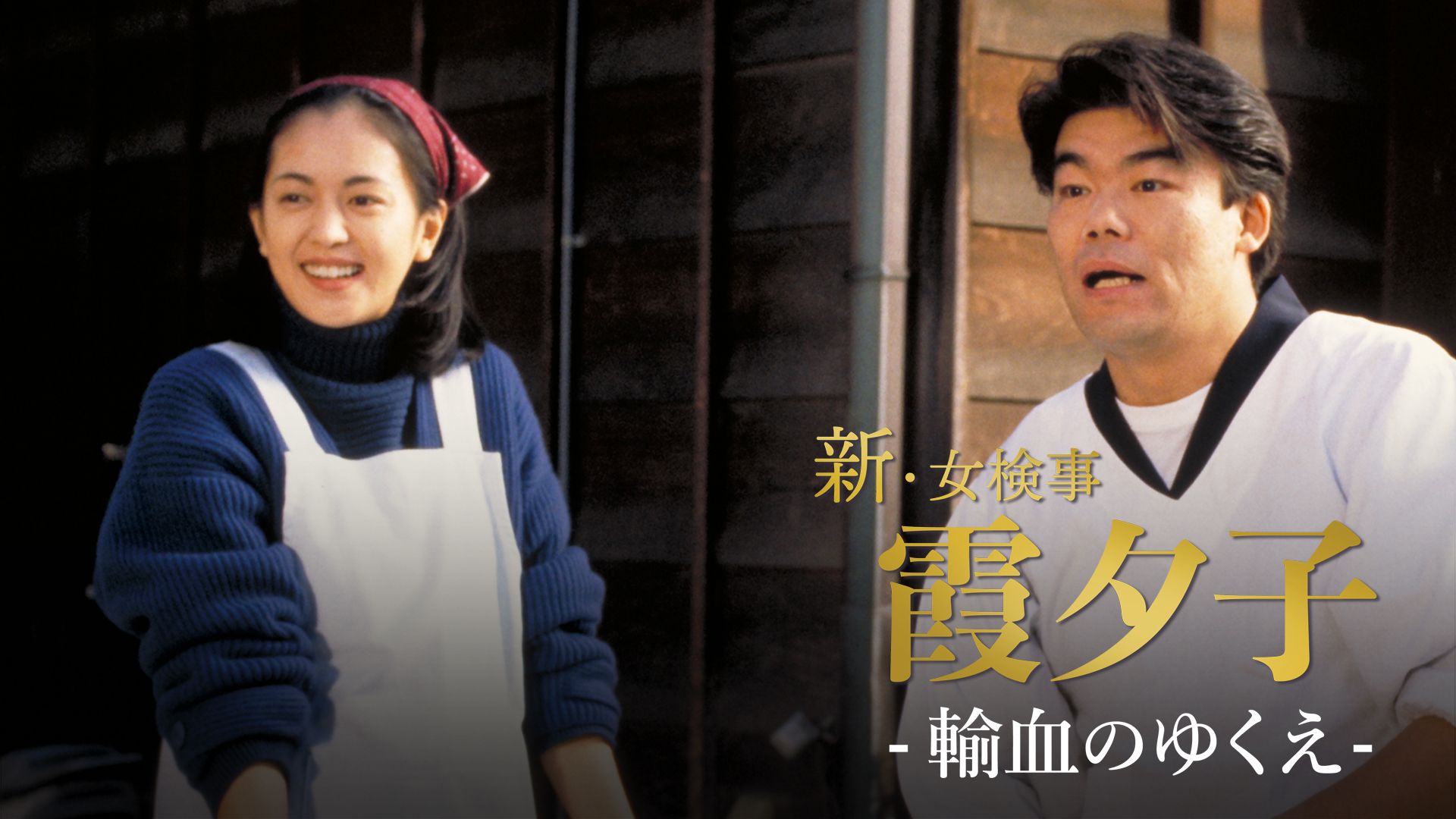 霞夕子「輸血のゆくえ」