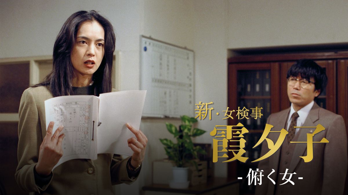 新・女検事霞夕子2 新・女検事 霞夕子2 罪深き血 || ファミリー劇場