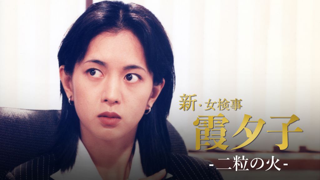 新・女検事霞夕子2 新・女検事 霞夕子2 罪深き血 || ファミリー劇場