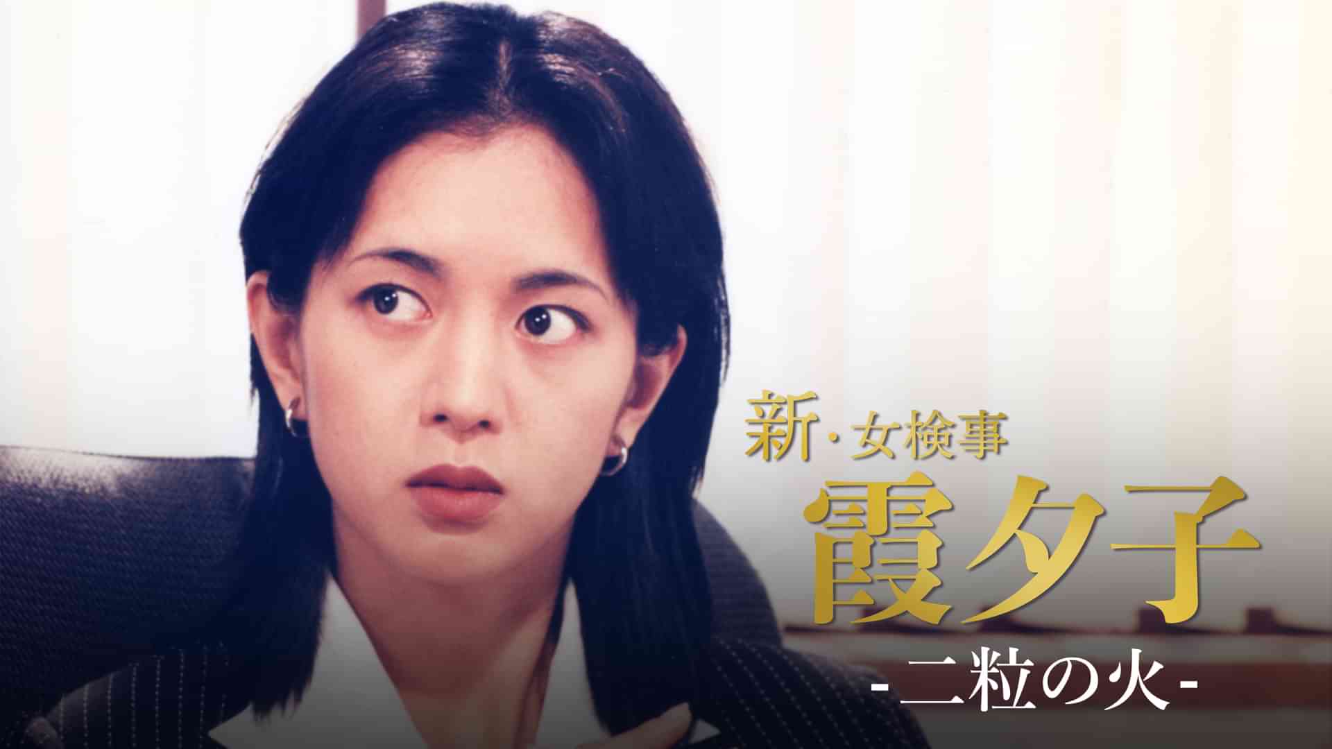 火曜サスペンス劇場 新・女検事 霞 夕子 二粒の火