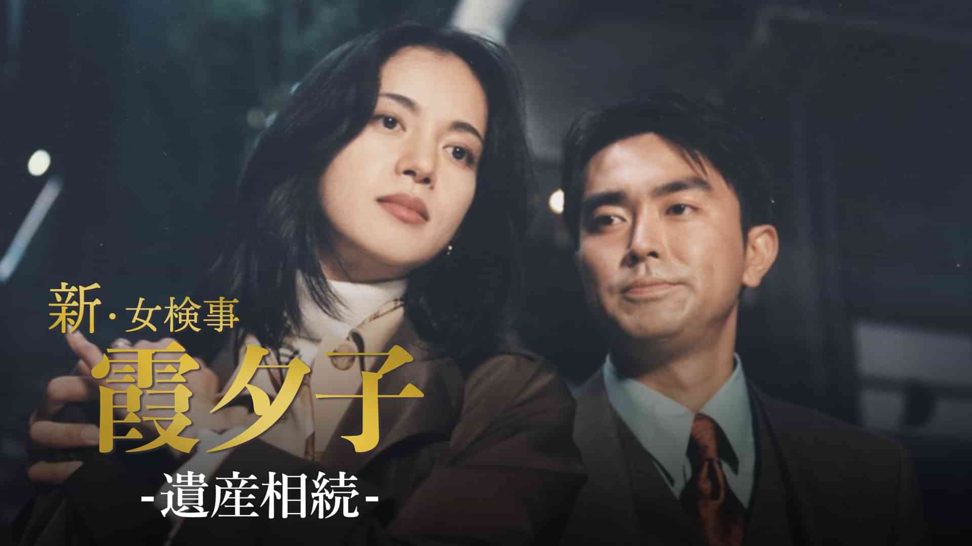 火曜サスペンス劇場　新・女検事 霞 夕子　遺産相続