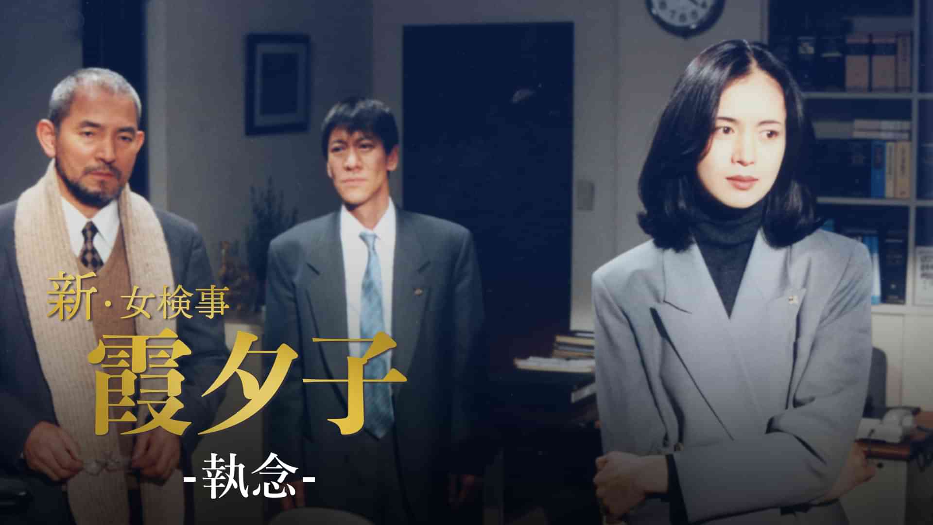 火曜サスペンス劇場 新・女検事 霞 夕子 執念