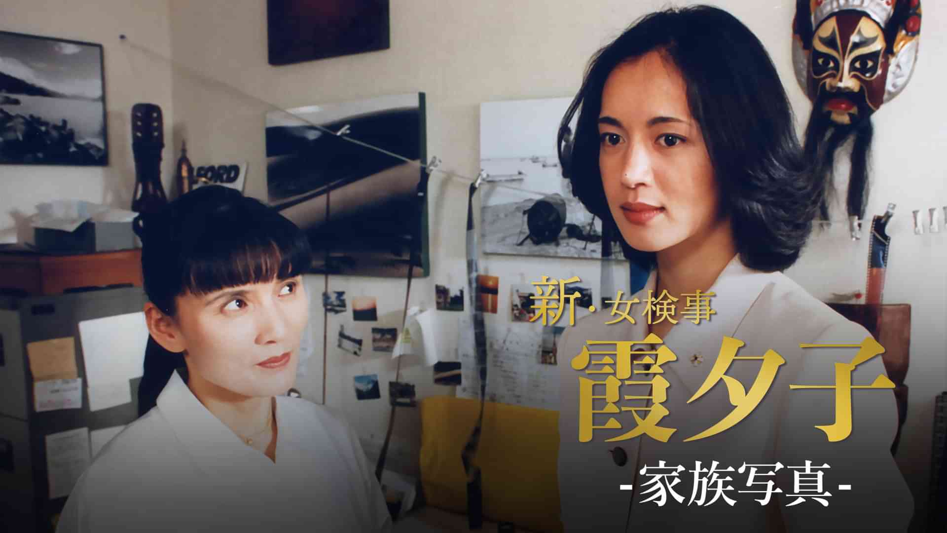 火曜サスペンス劇場　新・女検事 霞 夕子　家族写真