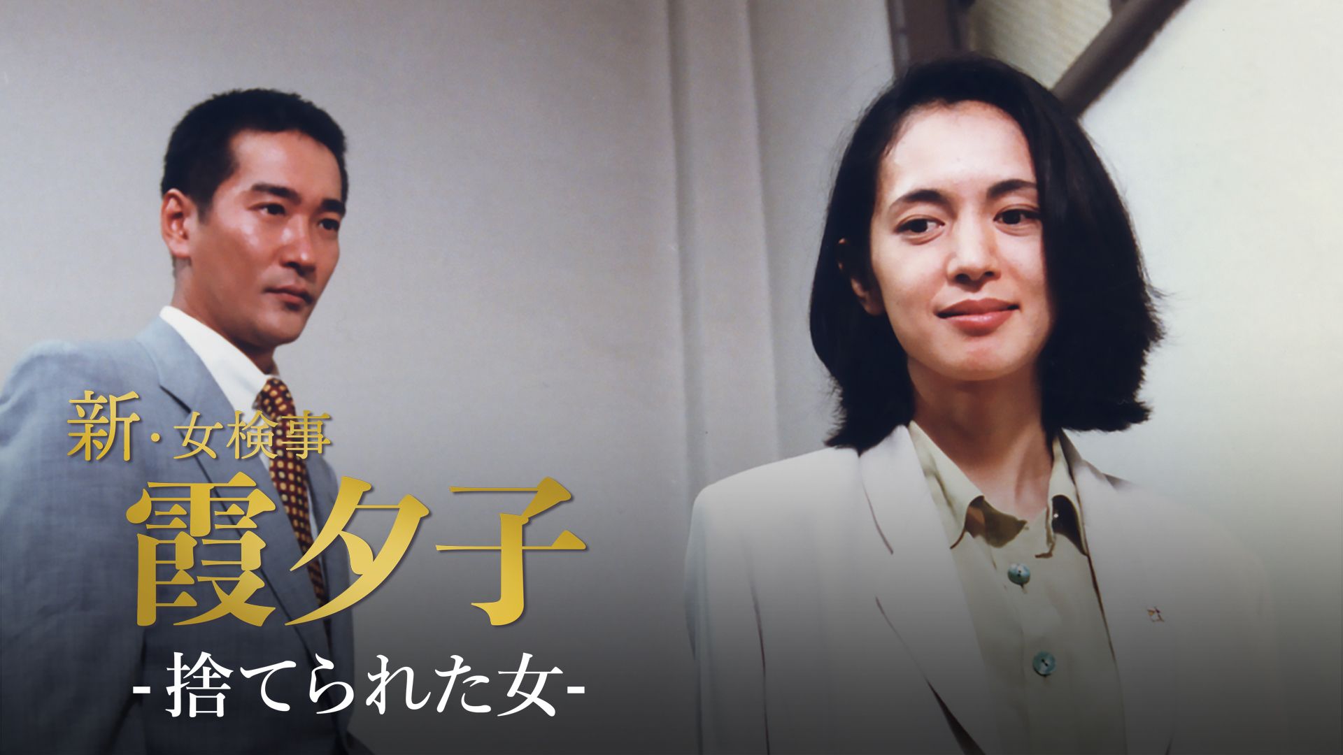 霞夕子「捨てられた女」
