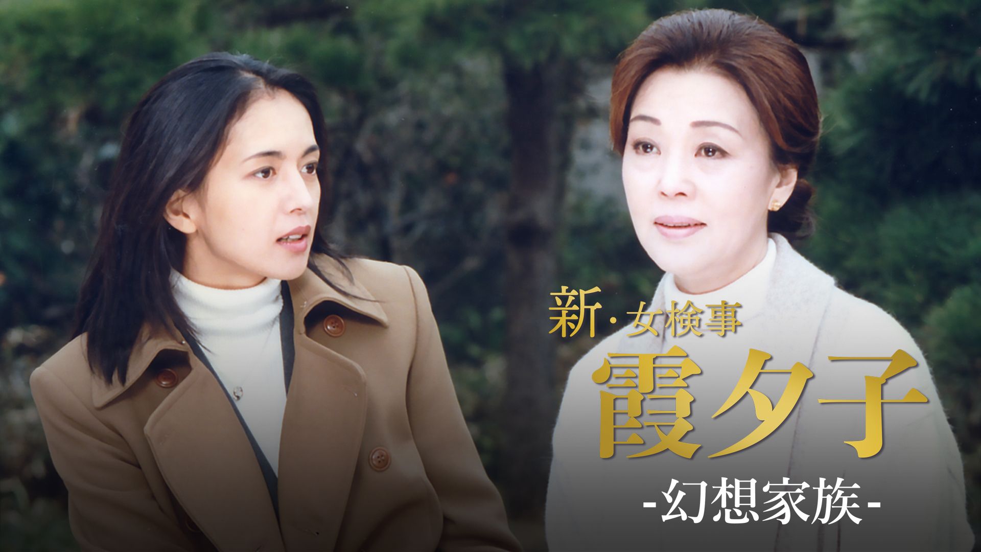女検事霞夕子 「幻想家族」