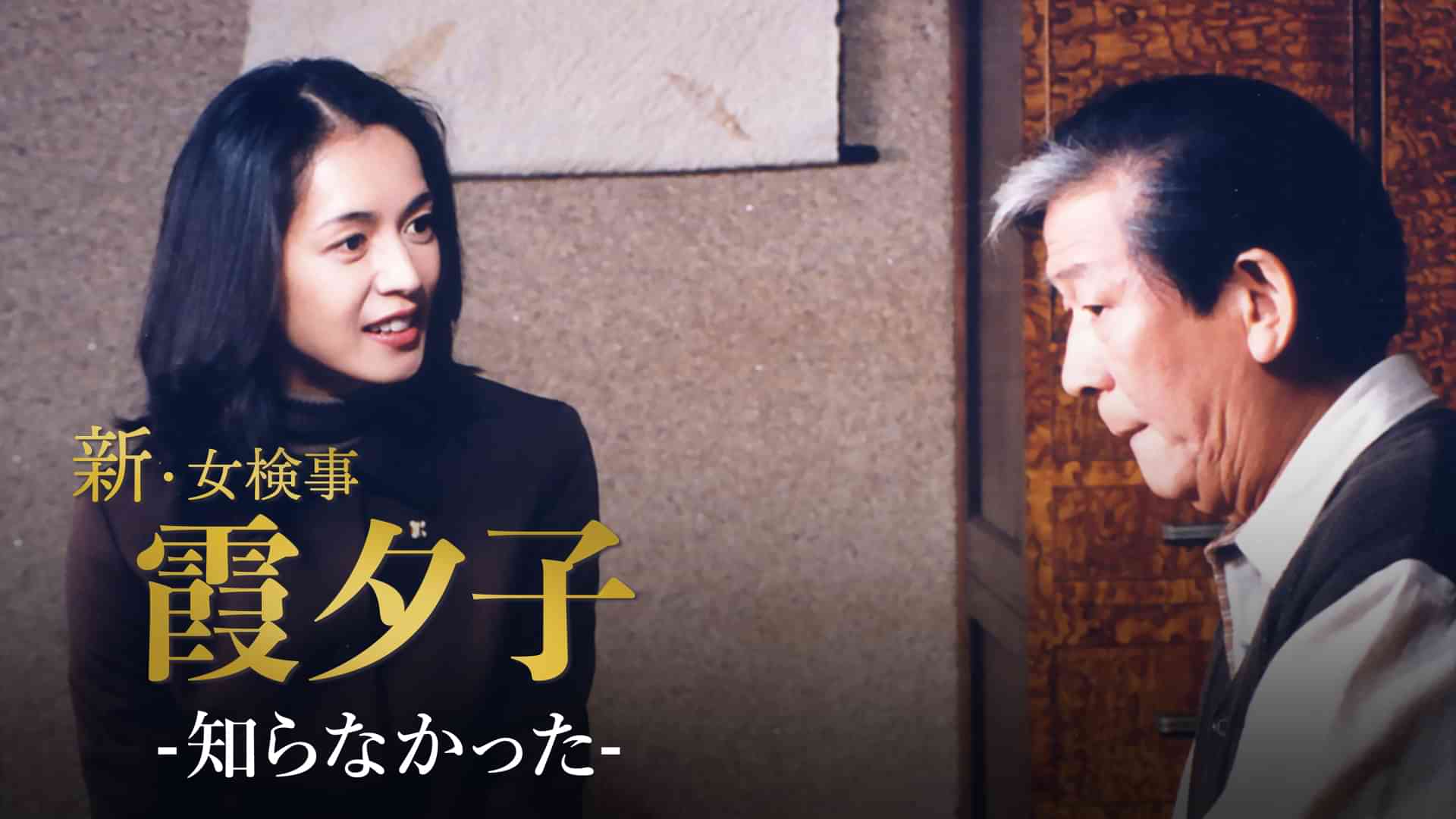 火曜サスペンス劇場 新・女検事 霞 夕子 知らなかった