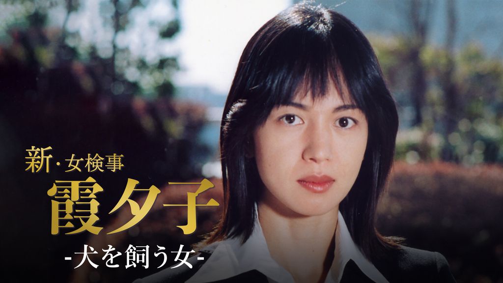 女検事・霞夕子2 白い影 | 女検事・霞夕子シリーズ