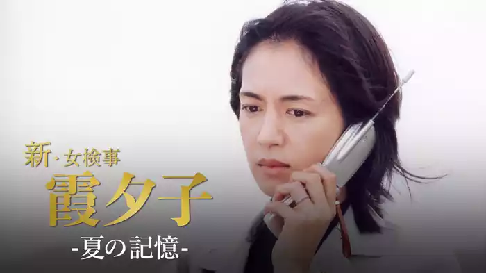 火曜サスペンス劇場　新・女検事 霞 夕子　夏の記憶
