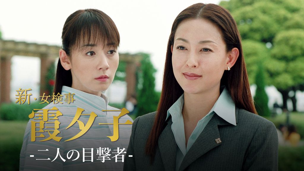 新・女検事霞夕子2 火曜サスペンス劇場 新・女検事 霞 夕子 二粒の火｜フジテレビの
