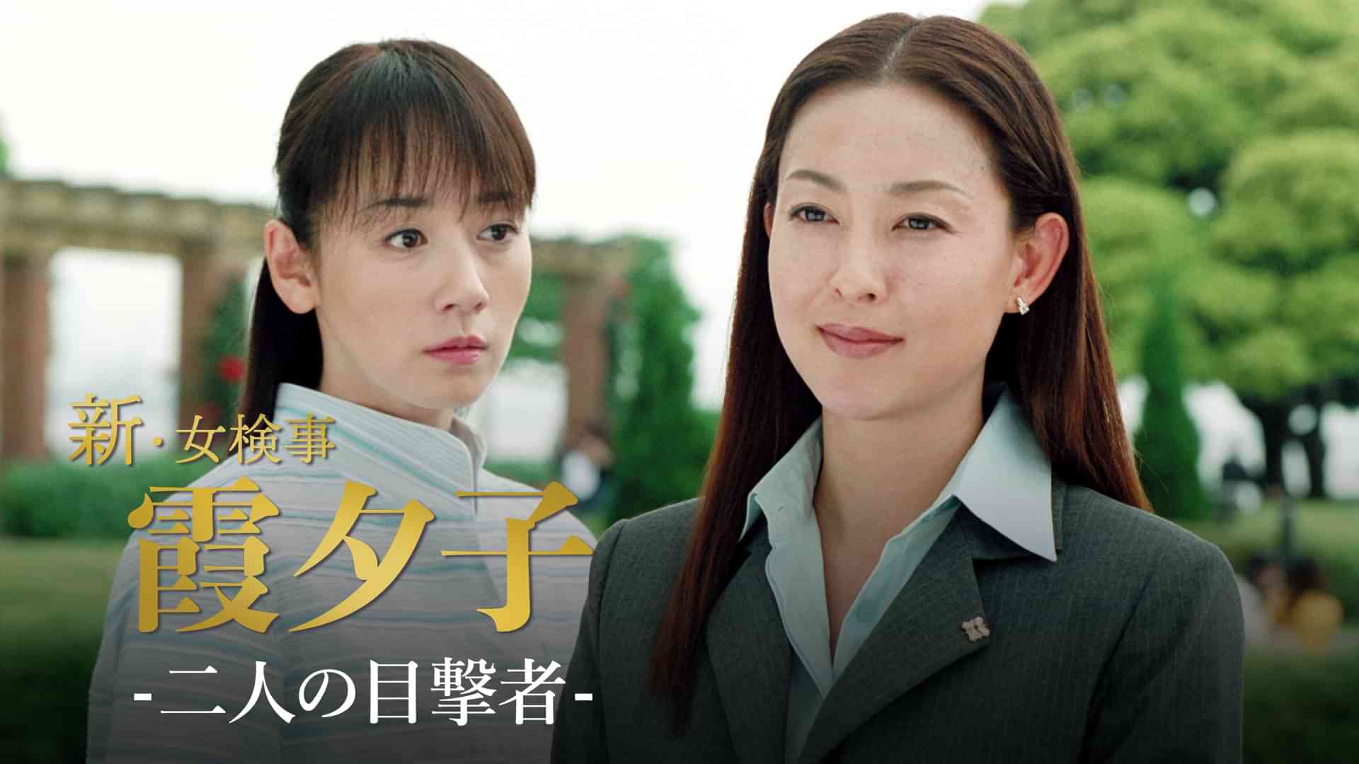 火曜サスペンス劇場　新・女検事 霞 夕子　二人の目撃者