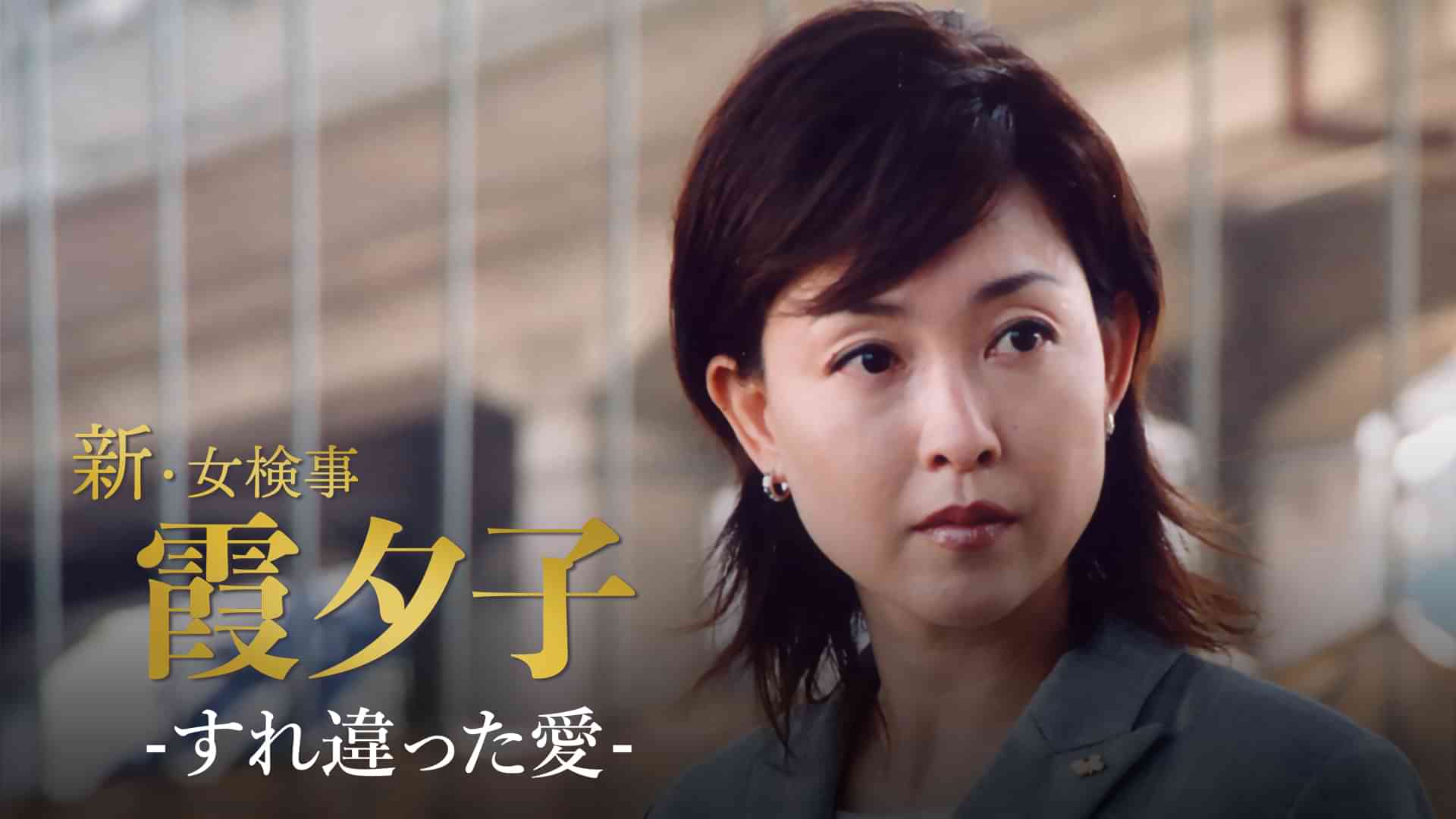 火曜サスペンス劇場　新・女検事 霞 夕子　すれ違った愛