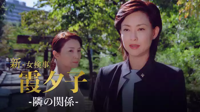 火曜サスペンス劇場　新・女検事 霞 夕子　隣の関係
