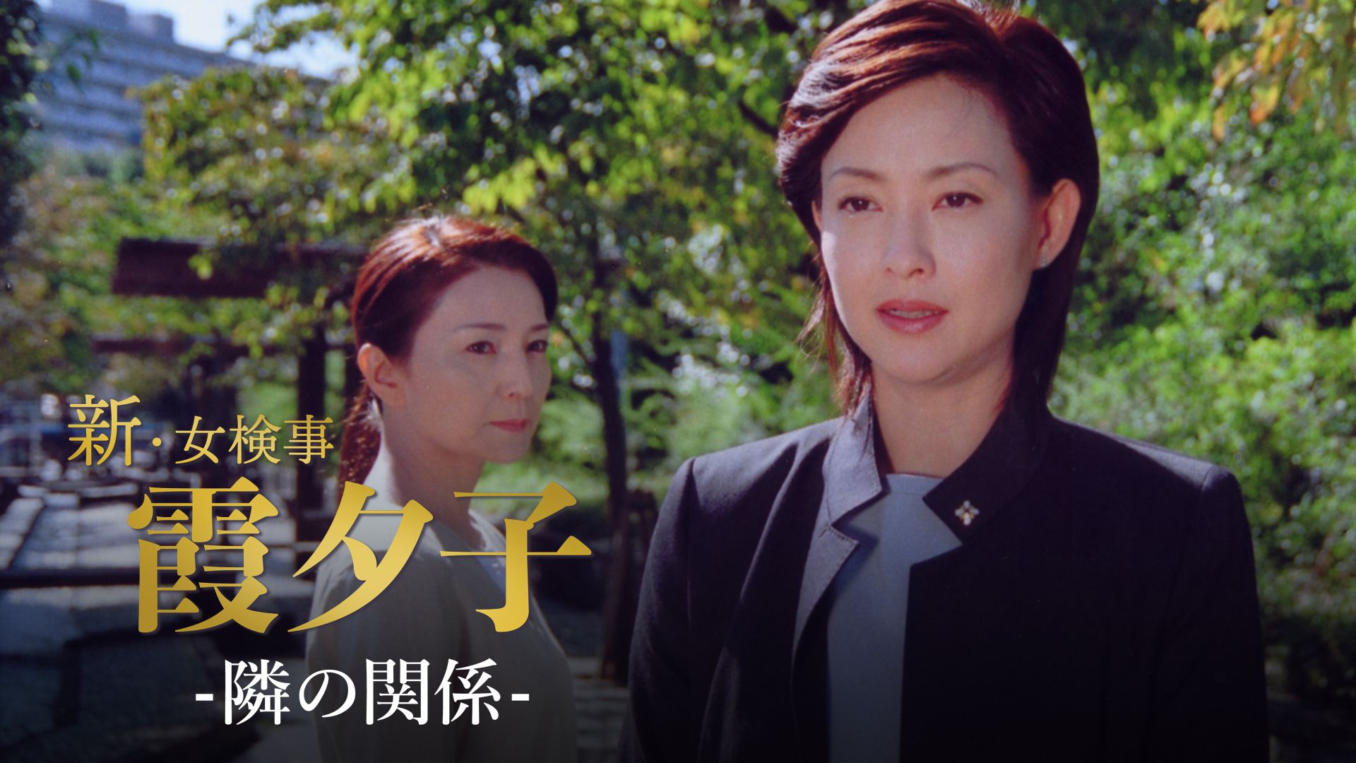 検事霞夕子「隣の関係」