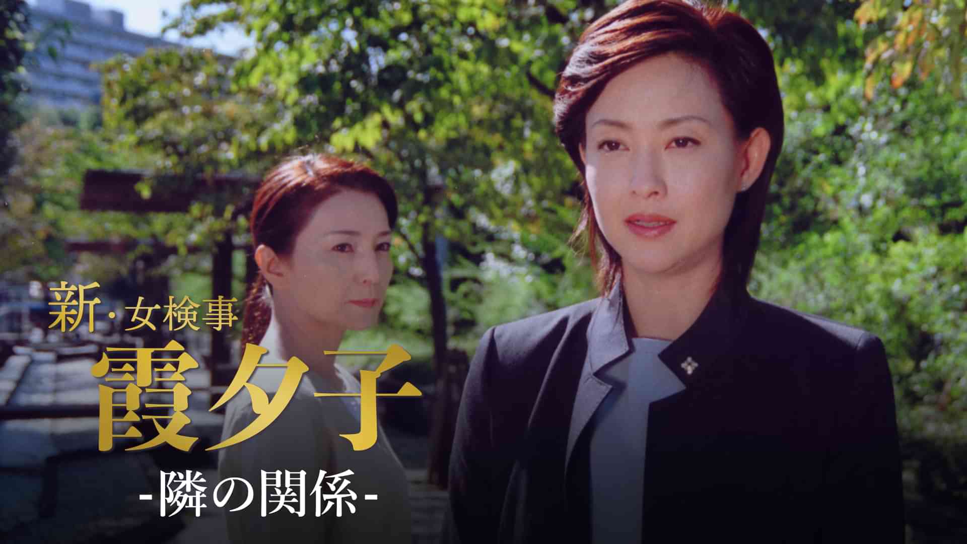 火曜サスペンス劇場 新・女検事 霞 夕子 隣の関係