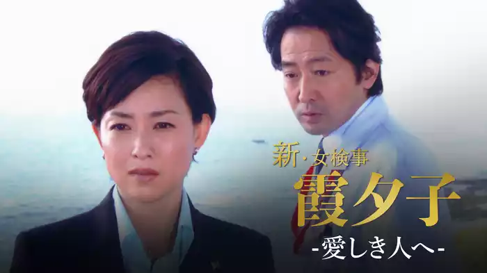 火曜サスペンス劇場　新・女検事 霞 夕子　愛しき人へ