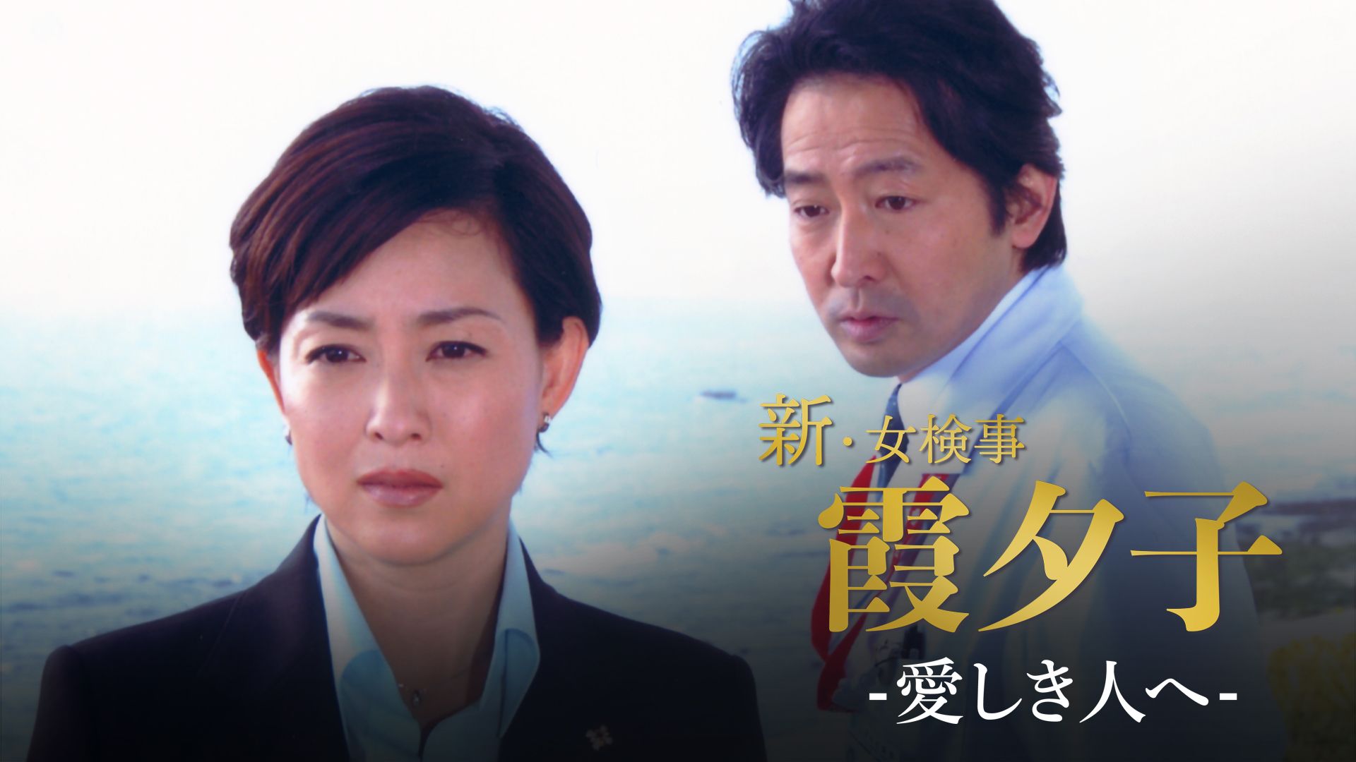 検事霞夕子「愛しき人へ」