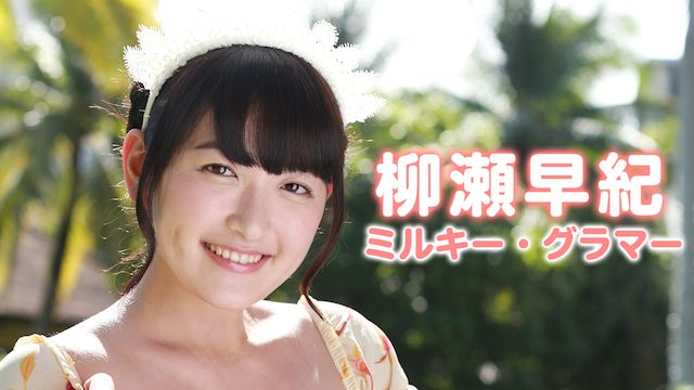 柳瀬早紀 ミルキー・グラマー