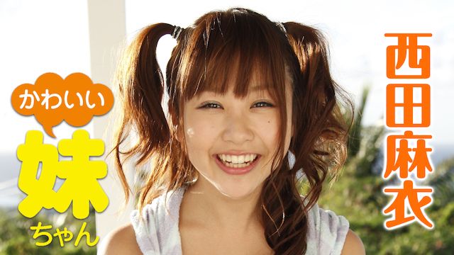 西田麻衣 かわいい妹ちゃん