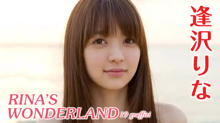 逢沢りな『RINA'ｓ WONDERLAND 19Ｇｒａｆｆｉｔｉ』