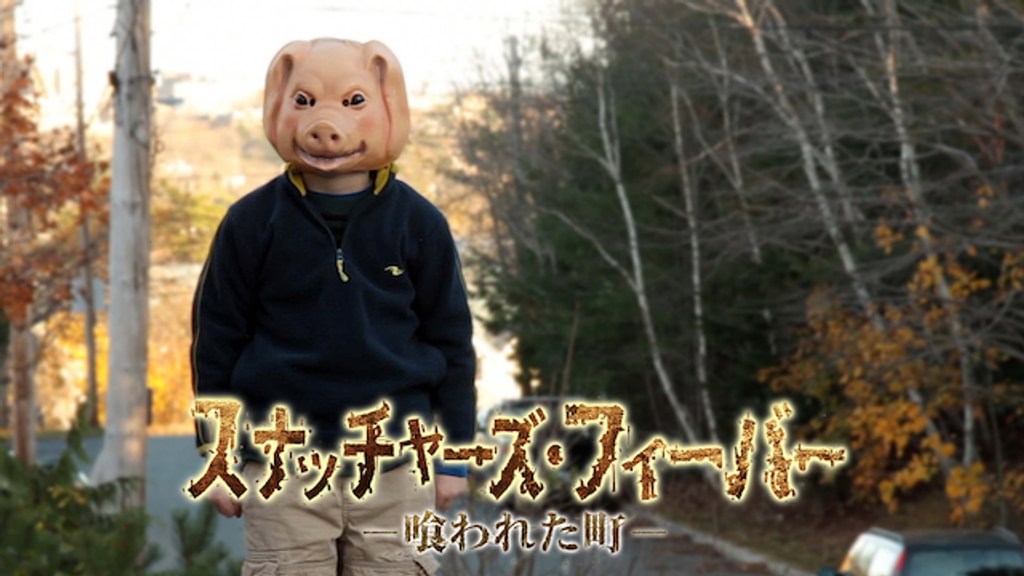 スナッチャーズ・フィーバー(洋画 / 2014) - 動画配信 | U-NEXT 31日間