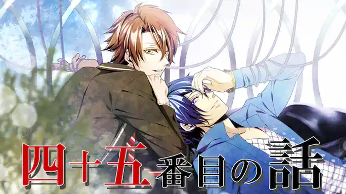四十五番目の話