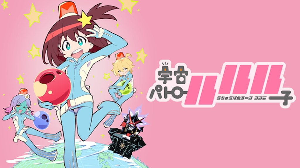 宇宙パトロールルル子(アニメ / 2016) - 動画配信 | U-NEXT 31日間無料