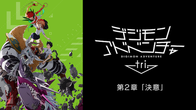 デジモンアドベンチャー tri.　第２章「決意」 - サムネイル