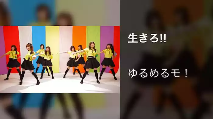 生きろ!!