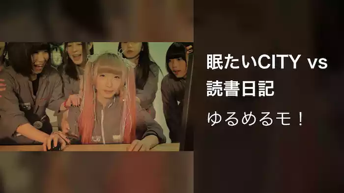眠たいCITY vs 読書日記