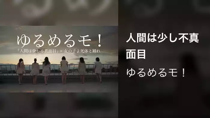 人間は少し不真面目