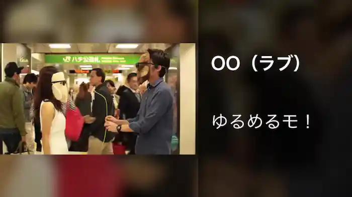 OO（ラブ）