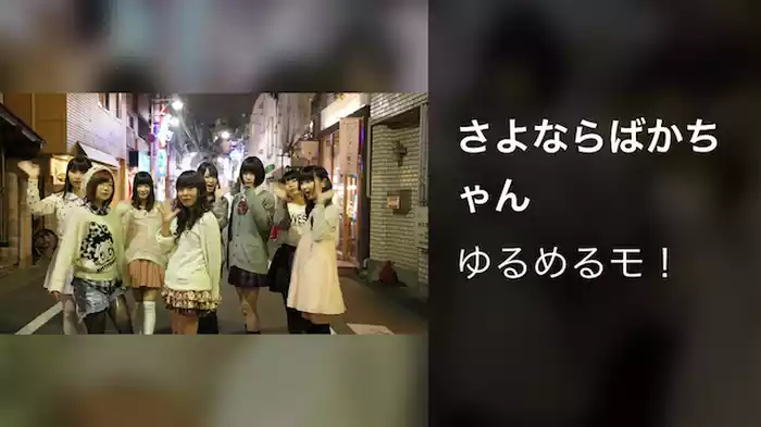 さよならばかちゃん