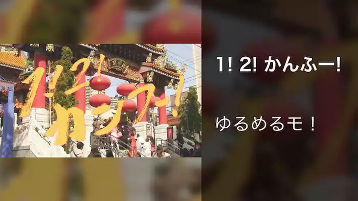 1! 2! かんふー!