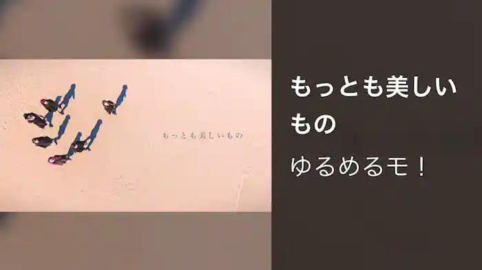 もっとも美しいもの