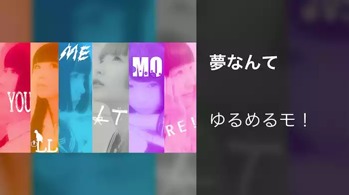 夢なんて