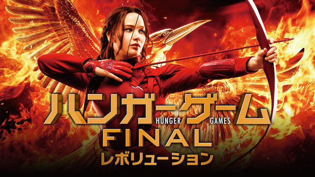 ハンガー ゲームfinal レボリューション 洋画 15 動画配信 U Next 31日間無料トライアル