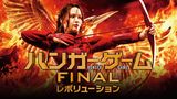 ハンガー・ゲームFINAL：レボリューション