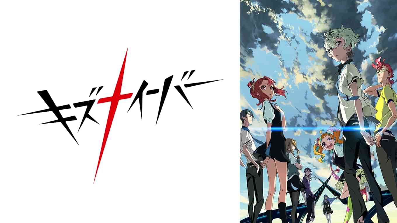 キズナイーバー