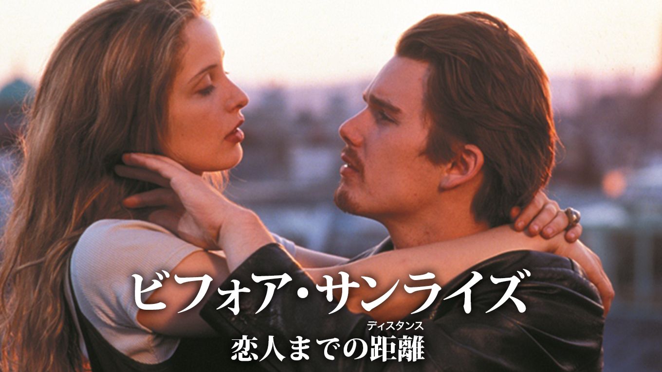 ビフォア・サンライズ 恋人までの距離(ディスタンス)