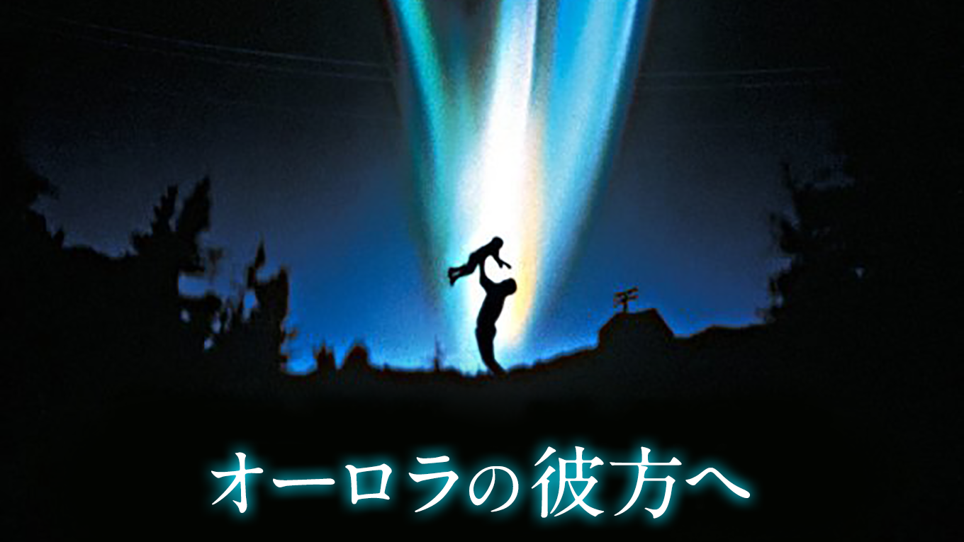 オーロラの彼方へ - サムネイル