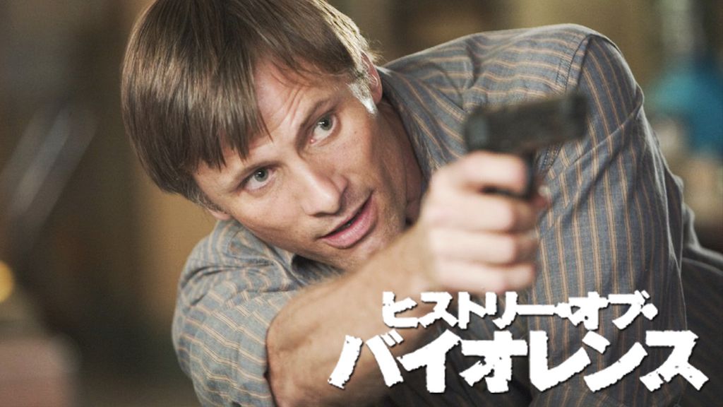 欲しいの ヒストリー・オブ・バイオレンス(洋画 U | 動画配信 - 2005) / 白米・胚芽米