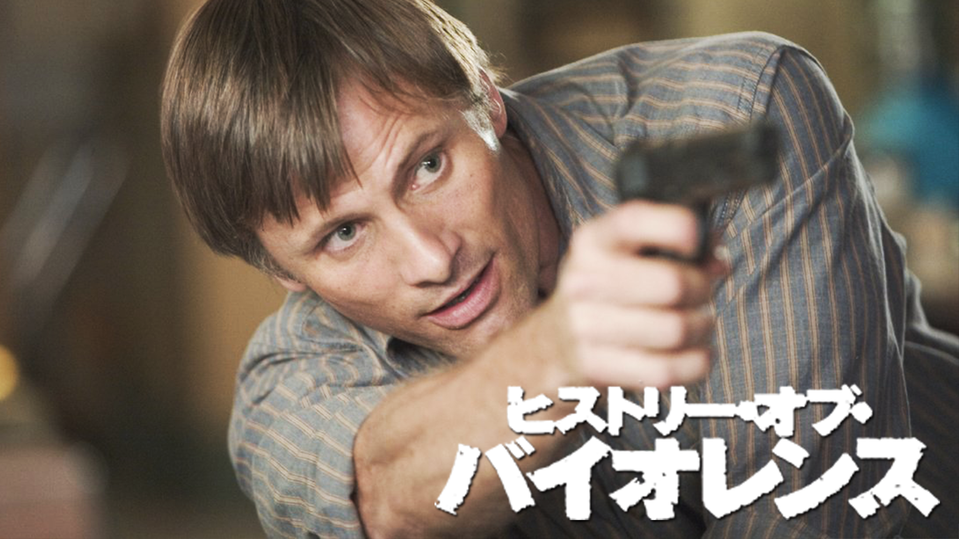 ヒストリー・オブ・バイオレンス - サムネイル