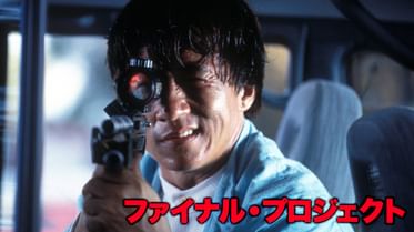 ポリス ストーリー3の動画視聴 あらすじ U Next ポリス ストーリー3の動画視聴 あらすじ U Next