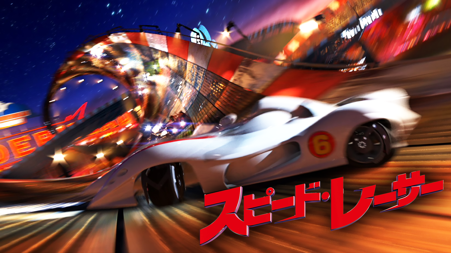 スピード・レーサー - サムネイル