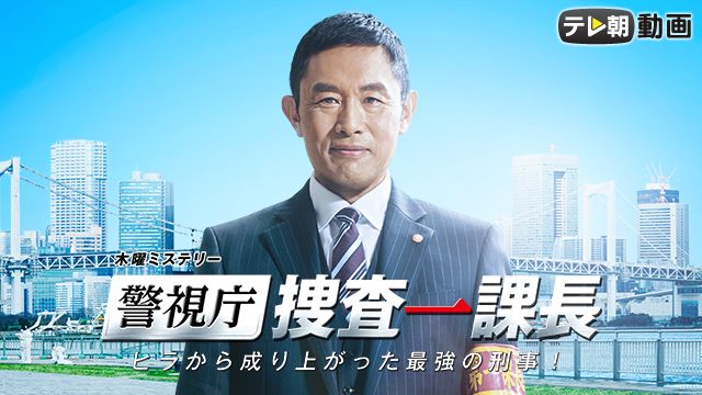 警視庁・捜査一課長 シーズン1