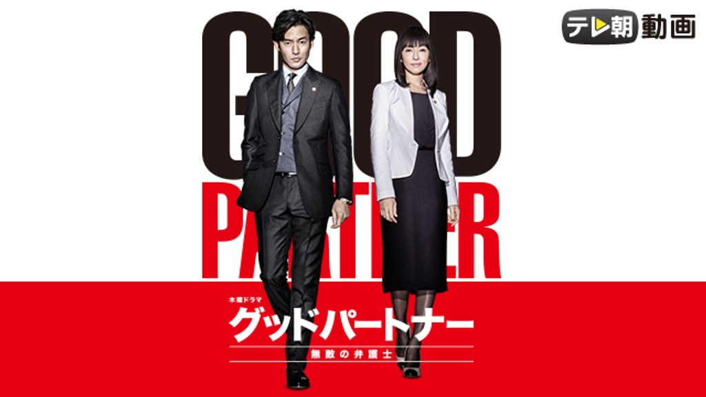 グッドパートナー 無敵の弁護士(国内ドラマ / 2016) - 動画配信
