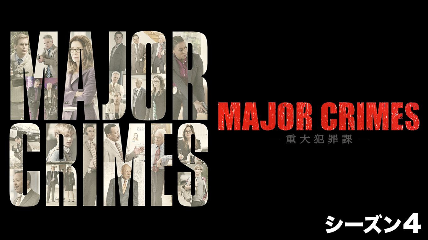 MAJOR CRIMES 〜重大犯罪課 シーズン4