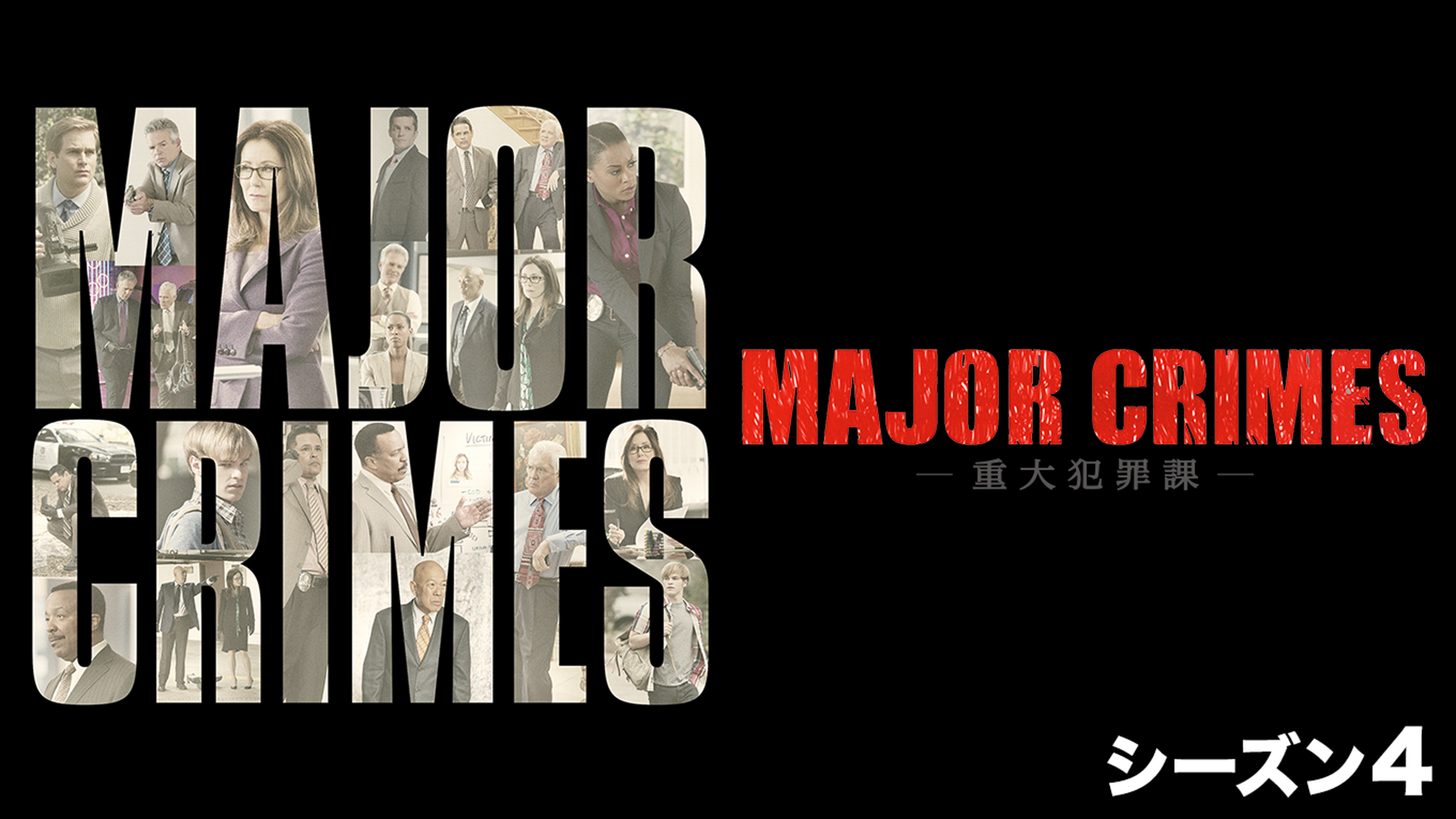 Major Crimes 重大犯罪課 シーズン１の動画視聴 あらすじ U Next