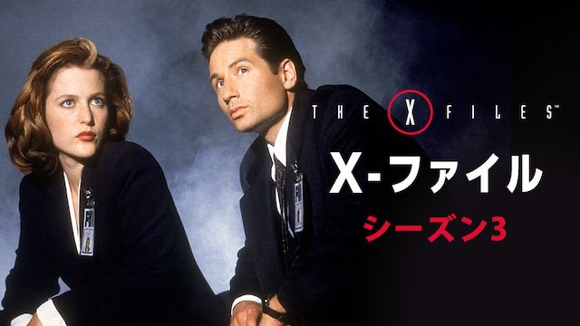 X-ファイル シーズン3