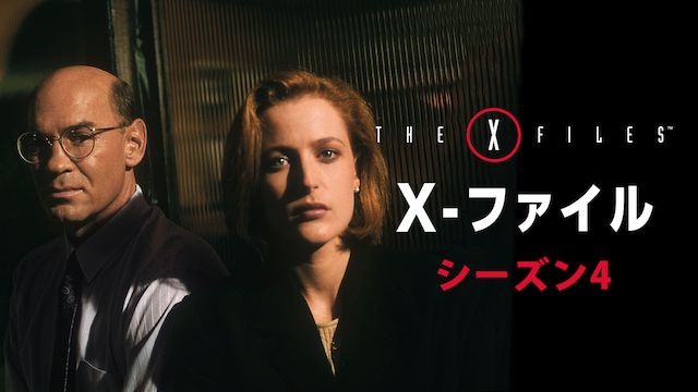 X-ファイル シーズン4
